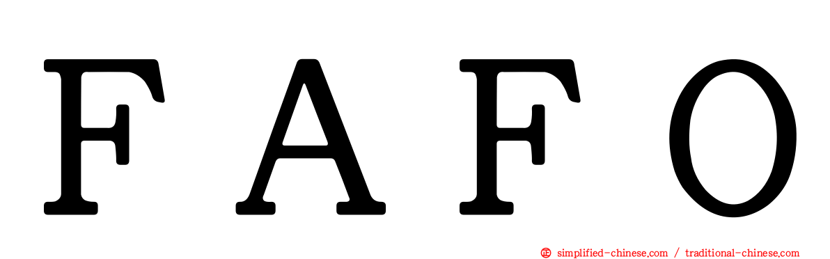 ＦＡＦＯ