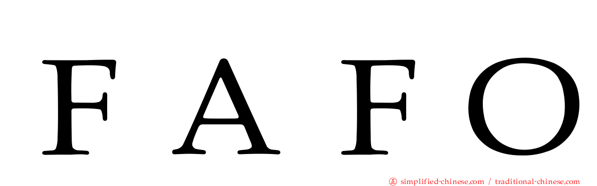 ＦＡＦＯ