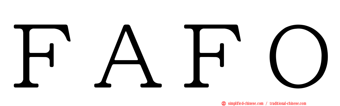 ＦＡＦＯ