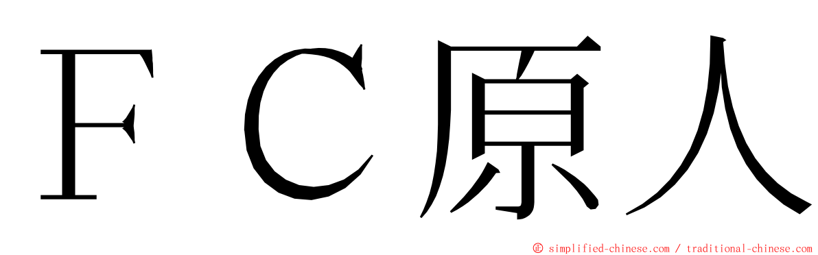 ＦＣ原人 ming font