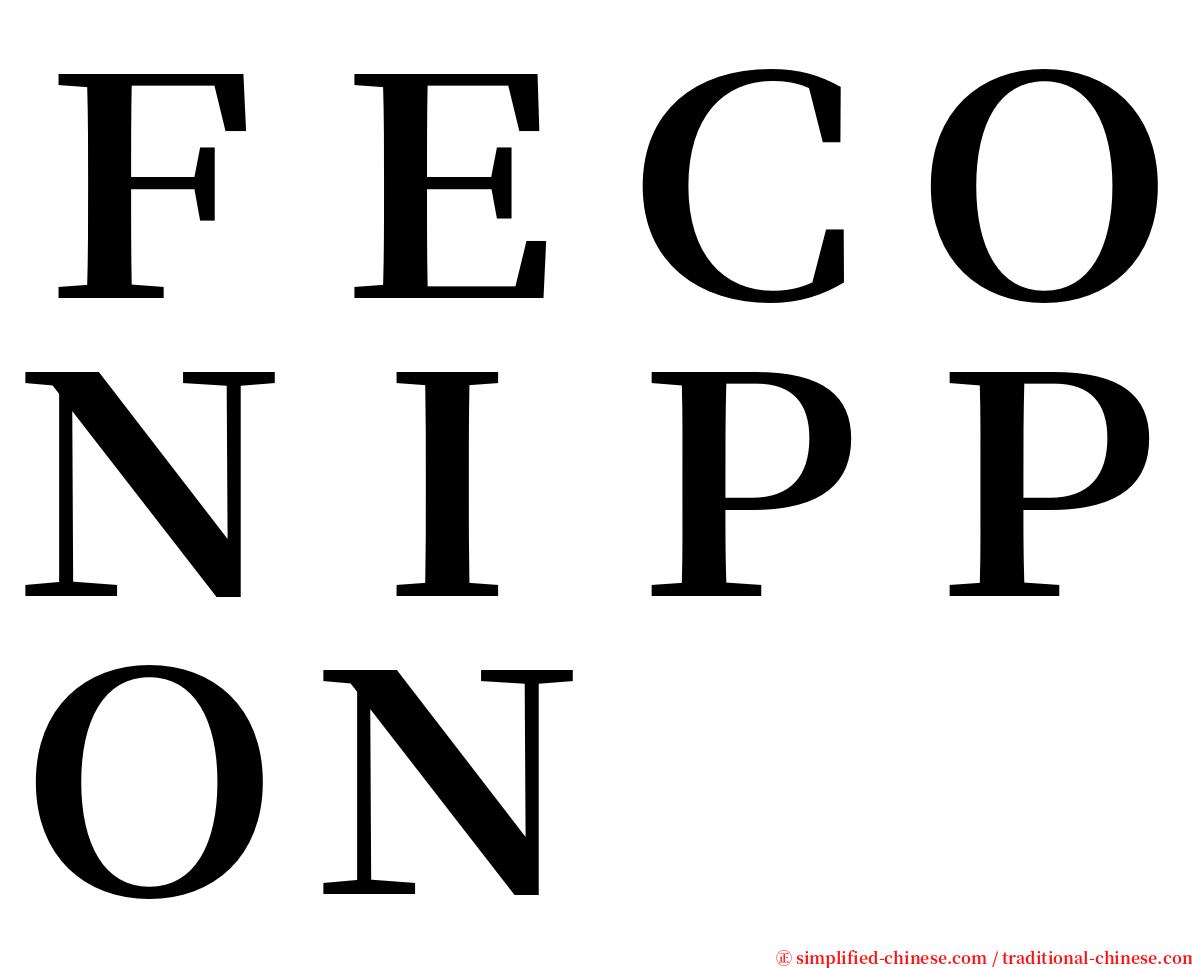 ＦＥＣＯＮＩＰＰＯＮ serif font