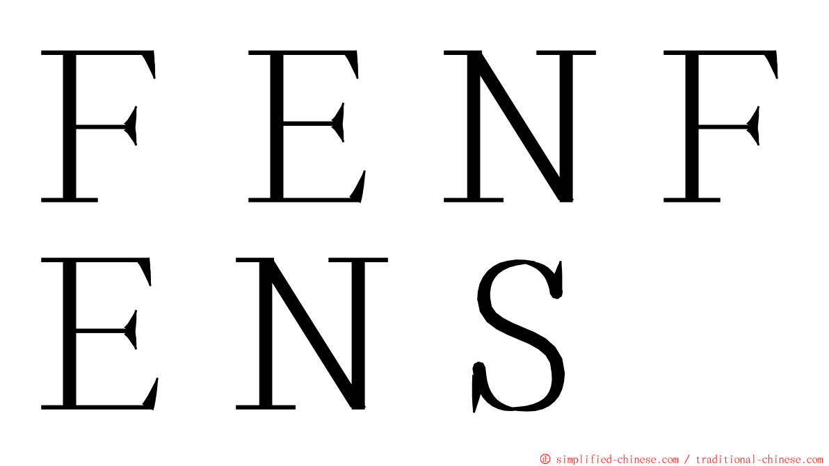 ＦＥＮＦＥＮＳ ming font