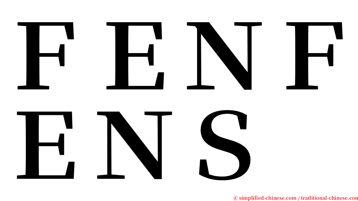 ＦＥＮＦＥＮＳ serif font