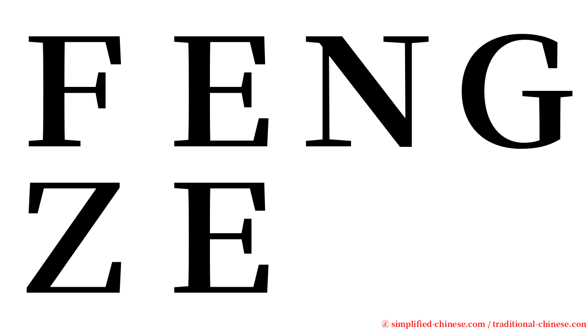 ＦＥＮＧＺＥ serif font