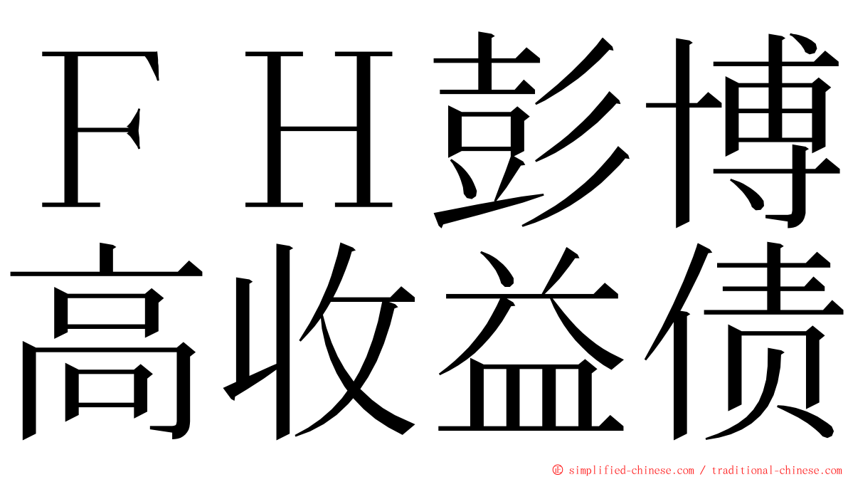 ＦＨ彭博高收益债 ming font