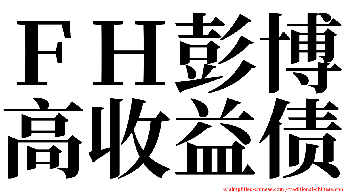 ＦＨ彭博高收益债 serif font