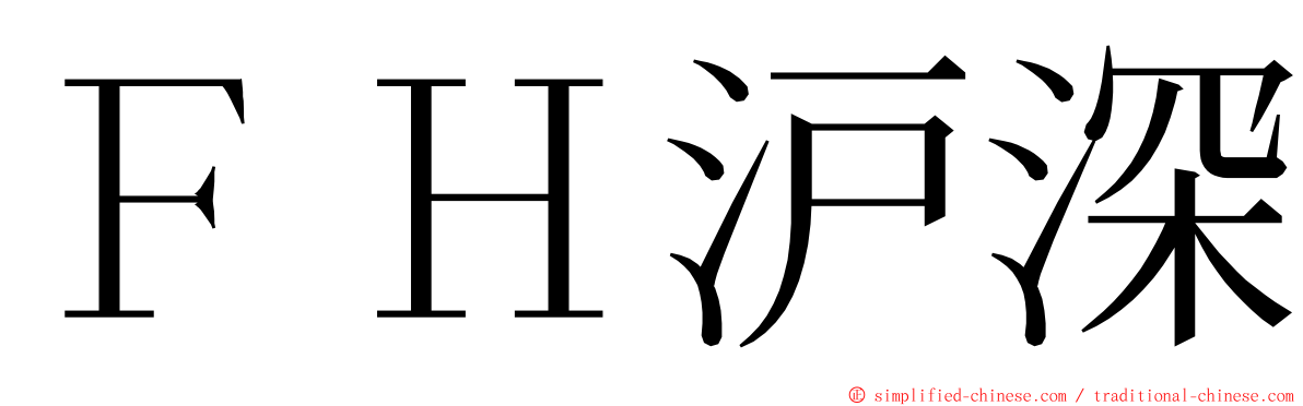 ＦＨ沪深 ming font