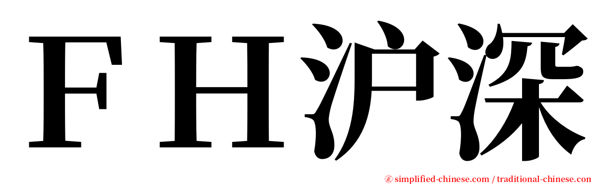 ＦＨ沪深 serif font