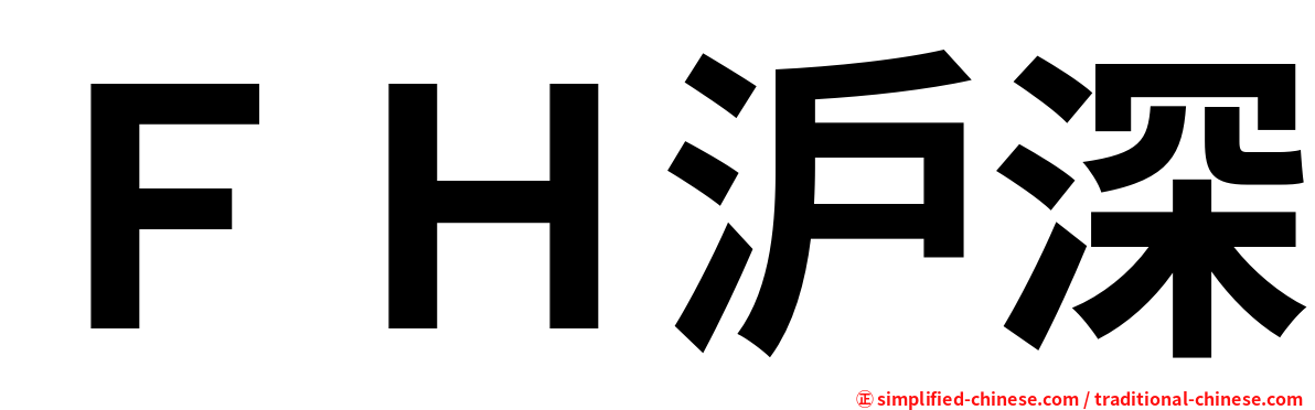 ＦＨ沪深