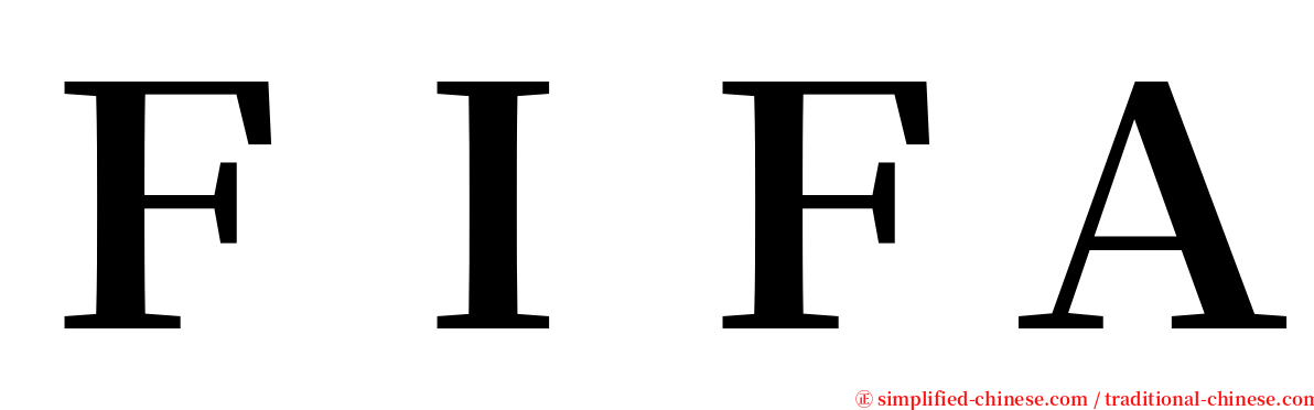 ＦＩＦＡ serif font