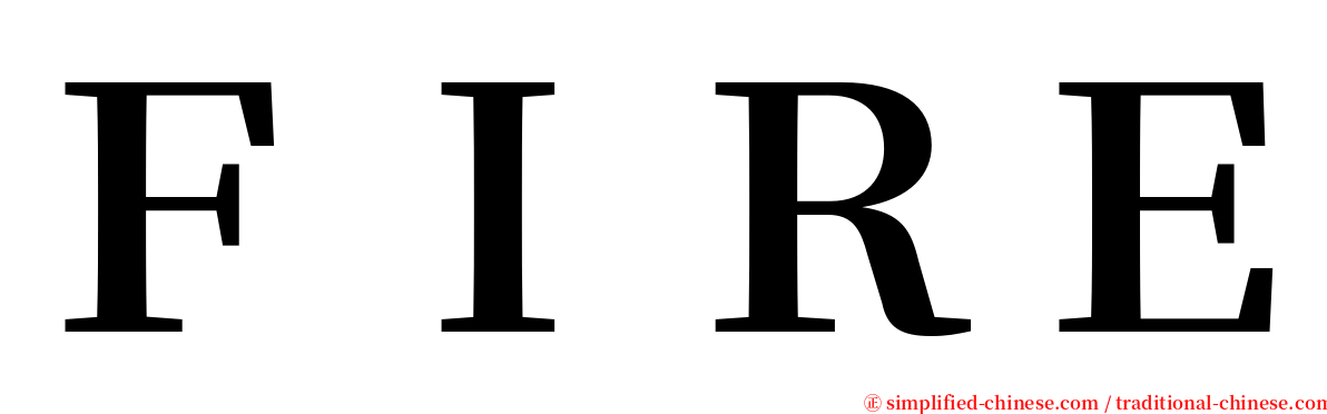 ＦＩＲＥ serif font