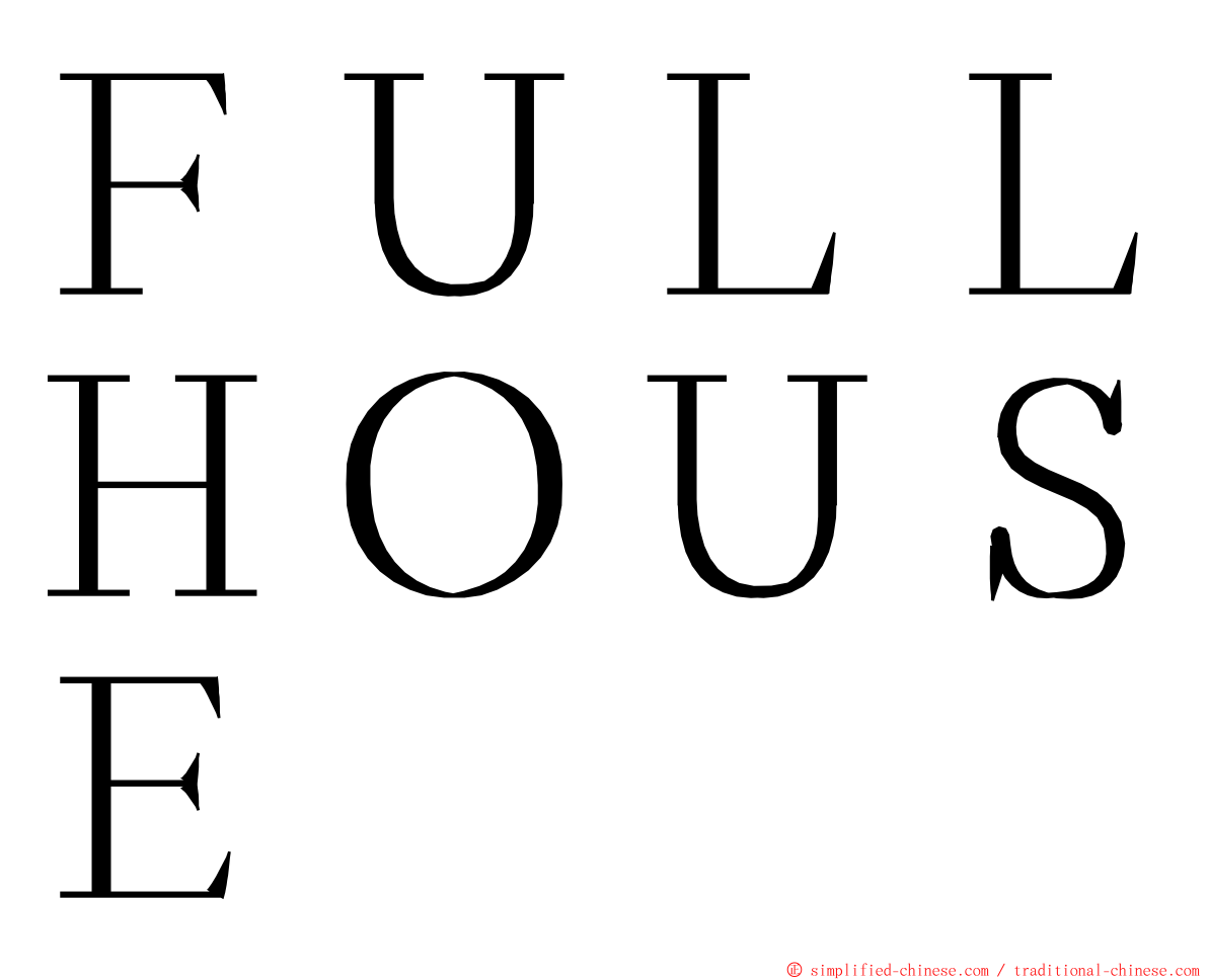 ＦＵＬＬＨＯＵＳＥ ming font