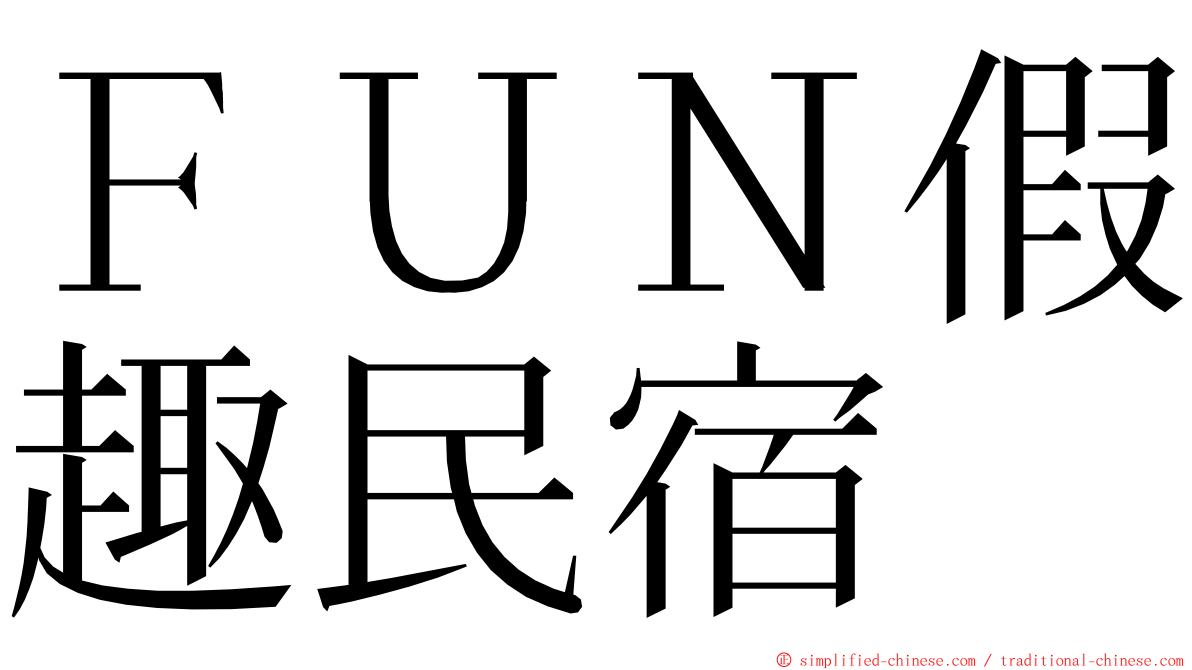 ＦＵＮ假趣民宿 ming font