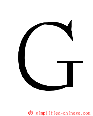 Ｇ ming font