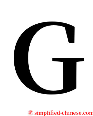 Ｇ serif font