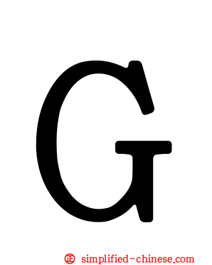 Ｇ