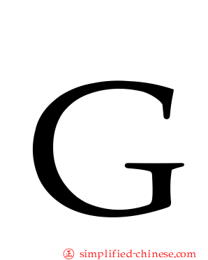 Ｇ