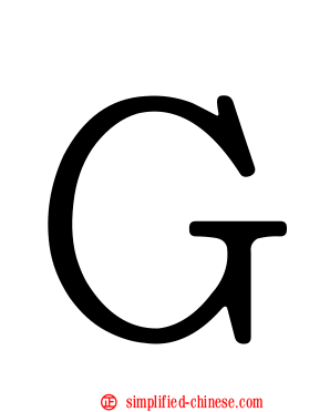 Ｇ