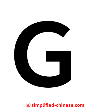 Ｇ