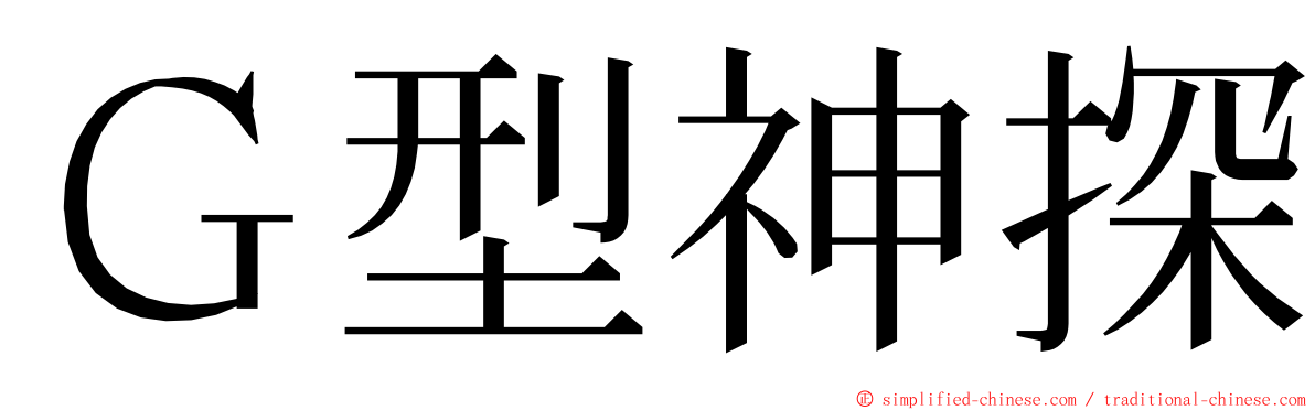 Ｇ型神探 ming font