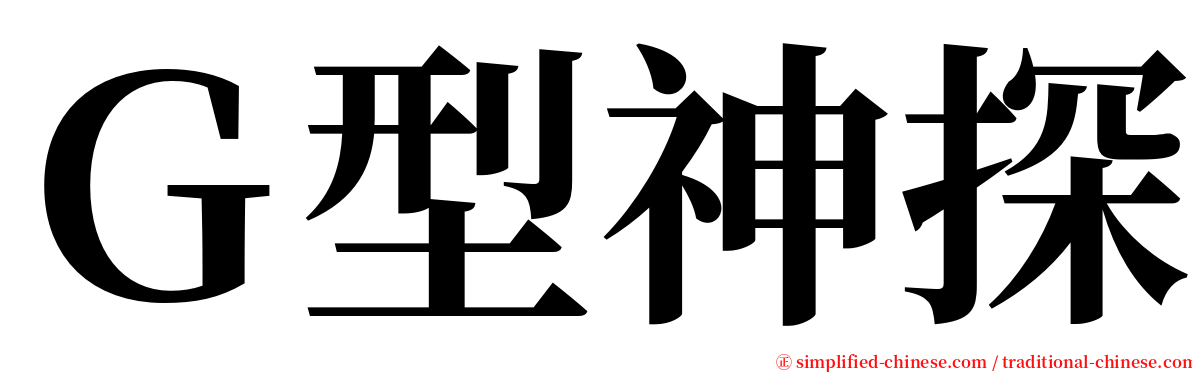 Ｇ型神探 serif font