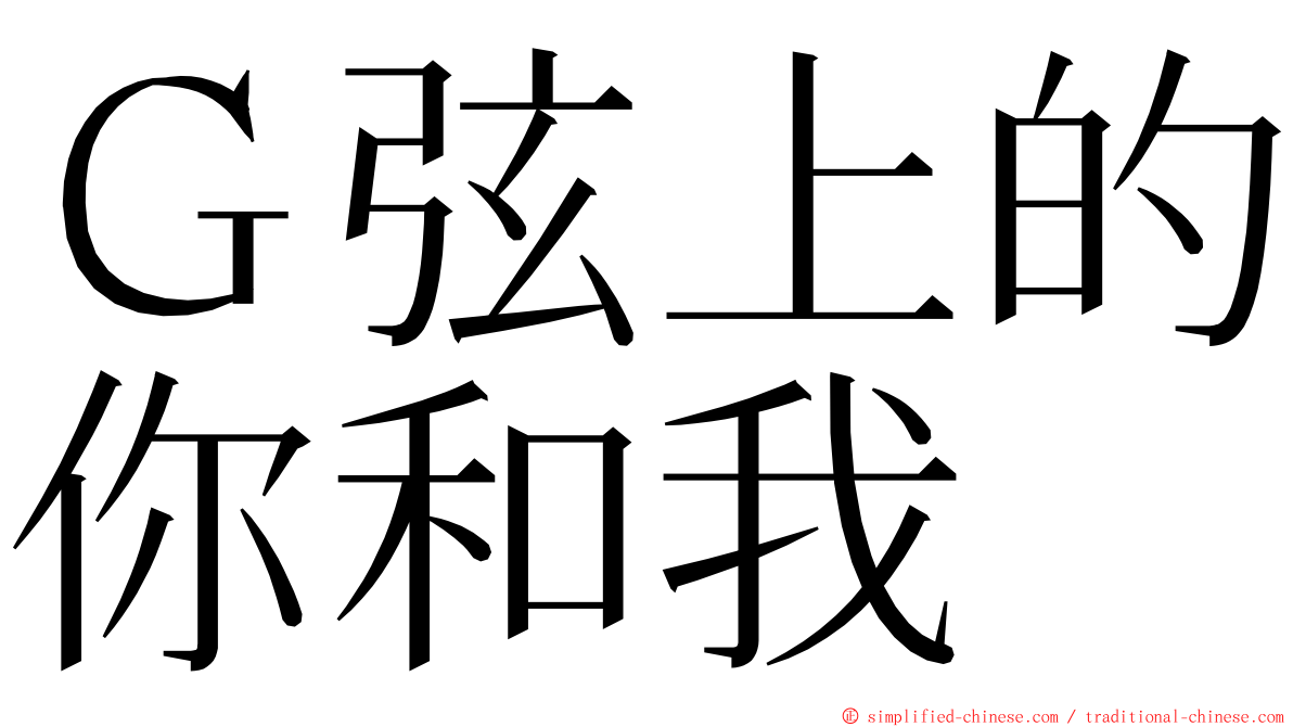 Ｇ弦上的你和我 ming font