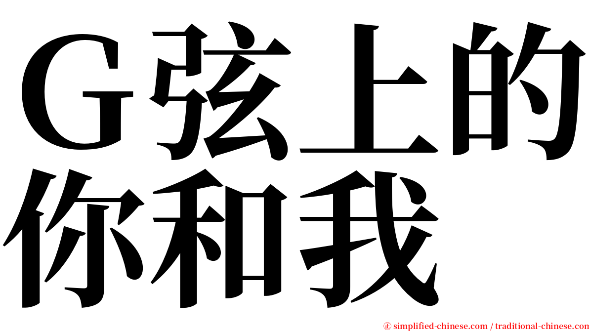 Ｇ弦上的你和我 serif font