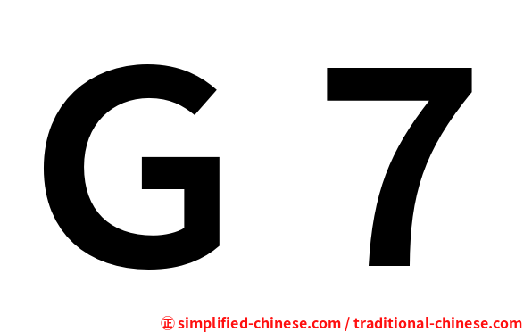 Ｇ７