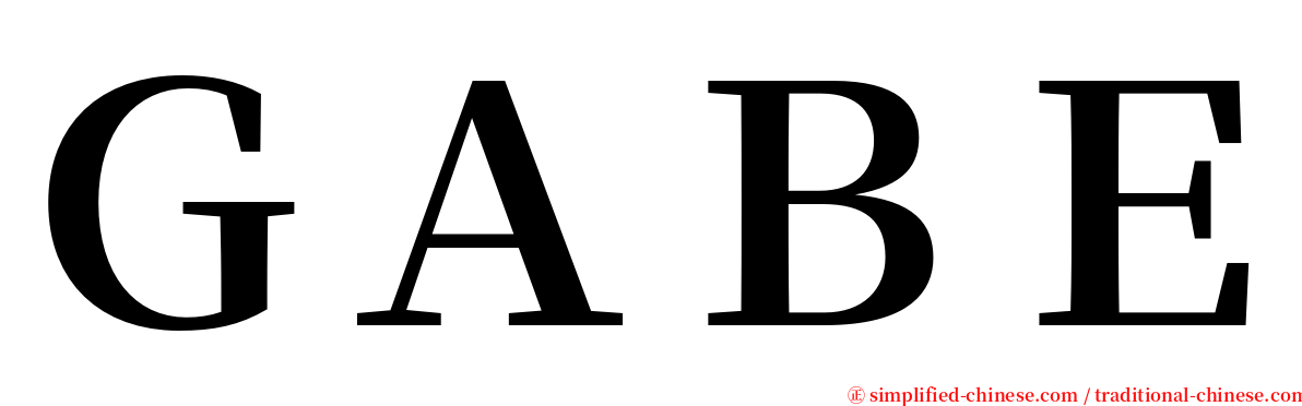 ＧＡＢＥ serif font