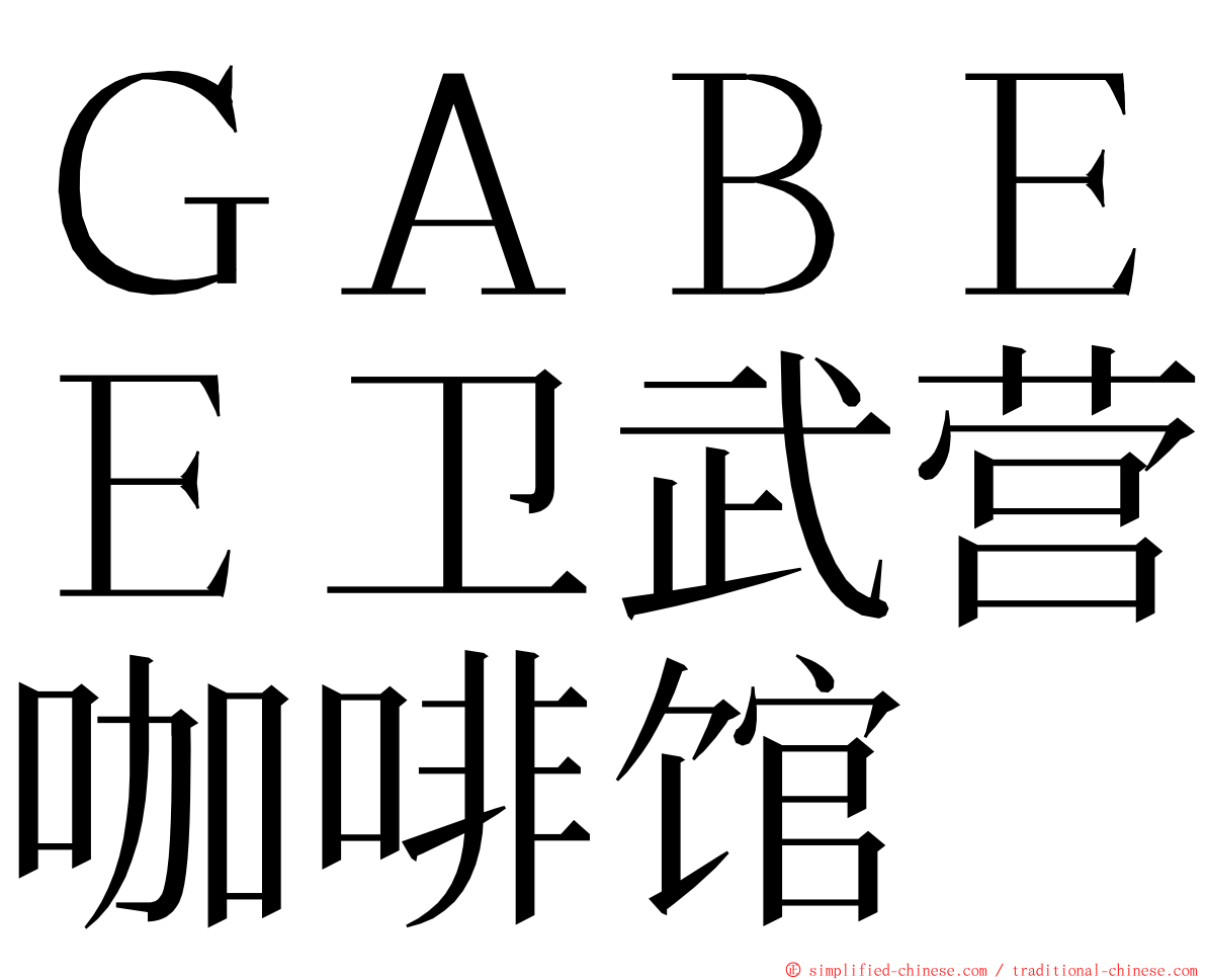 ＧＡＢＥＥ卫武营咖啡馆 ming font