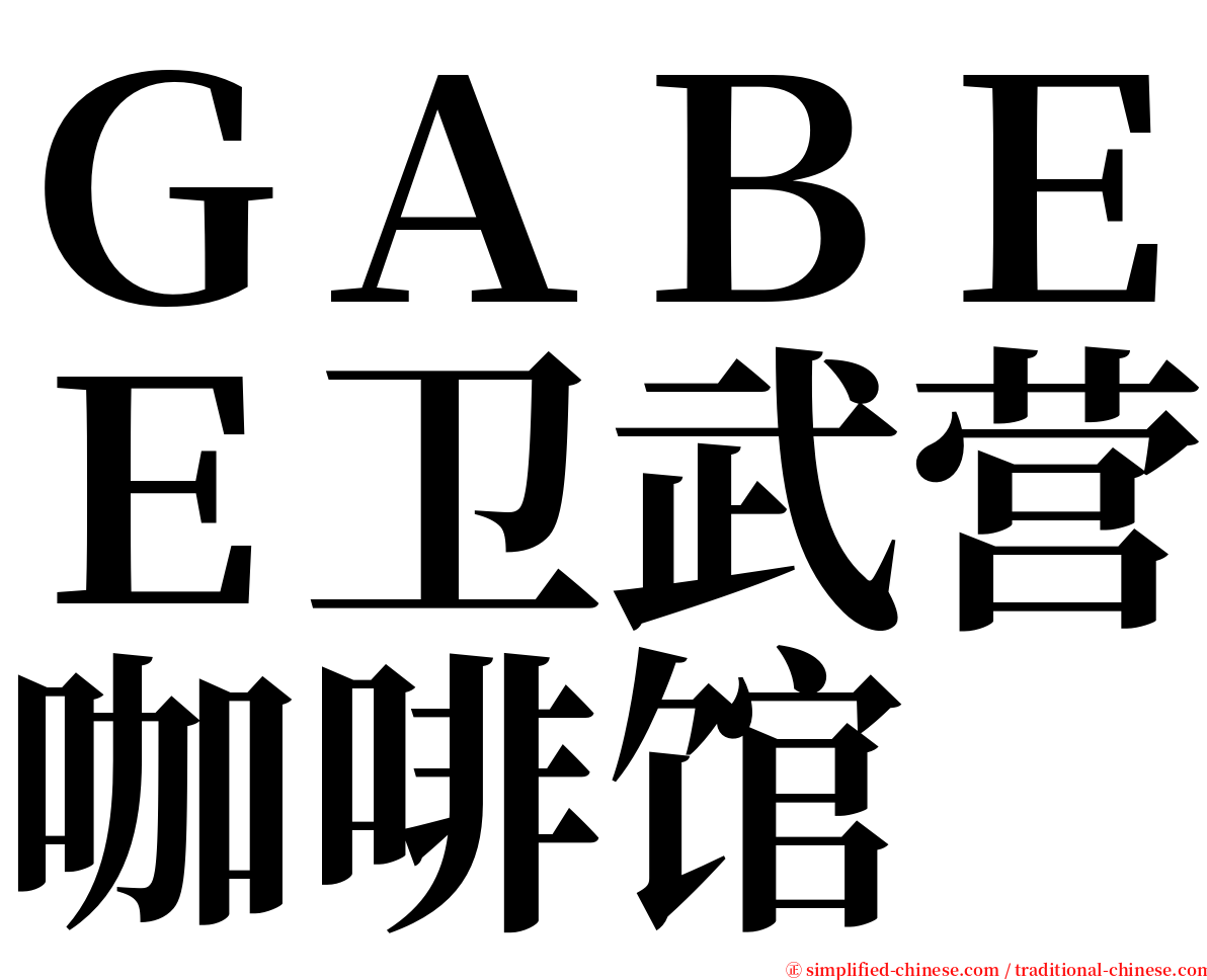 ＧＡＢＥＥ卫武营咖啡馆 serif font