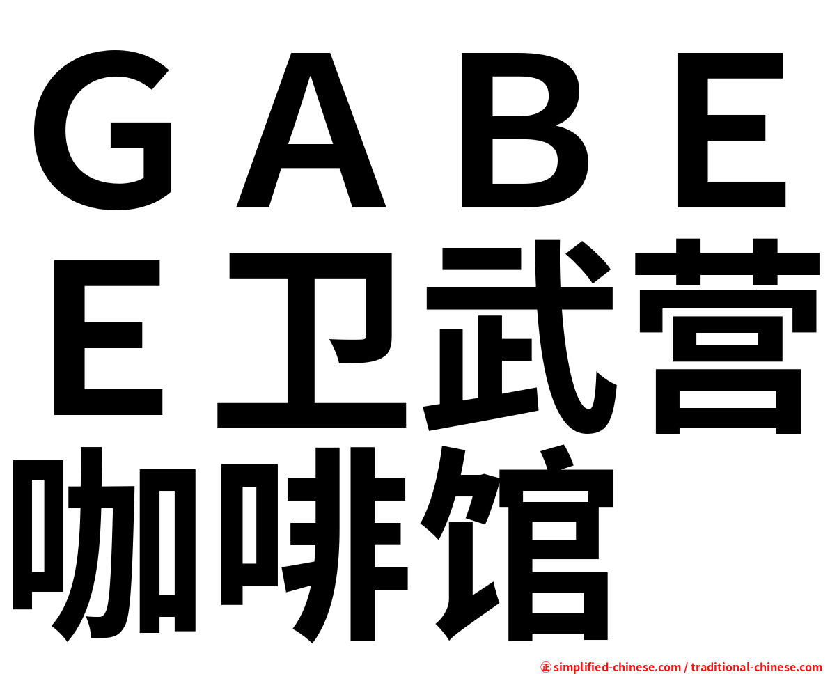 ＧＡＢＥＥ卫武营咖啡馆