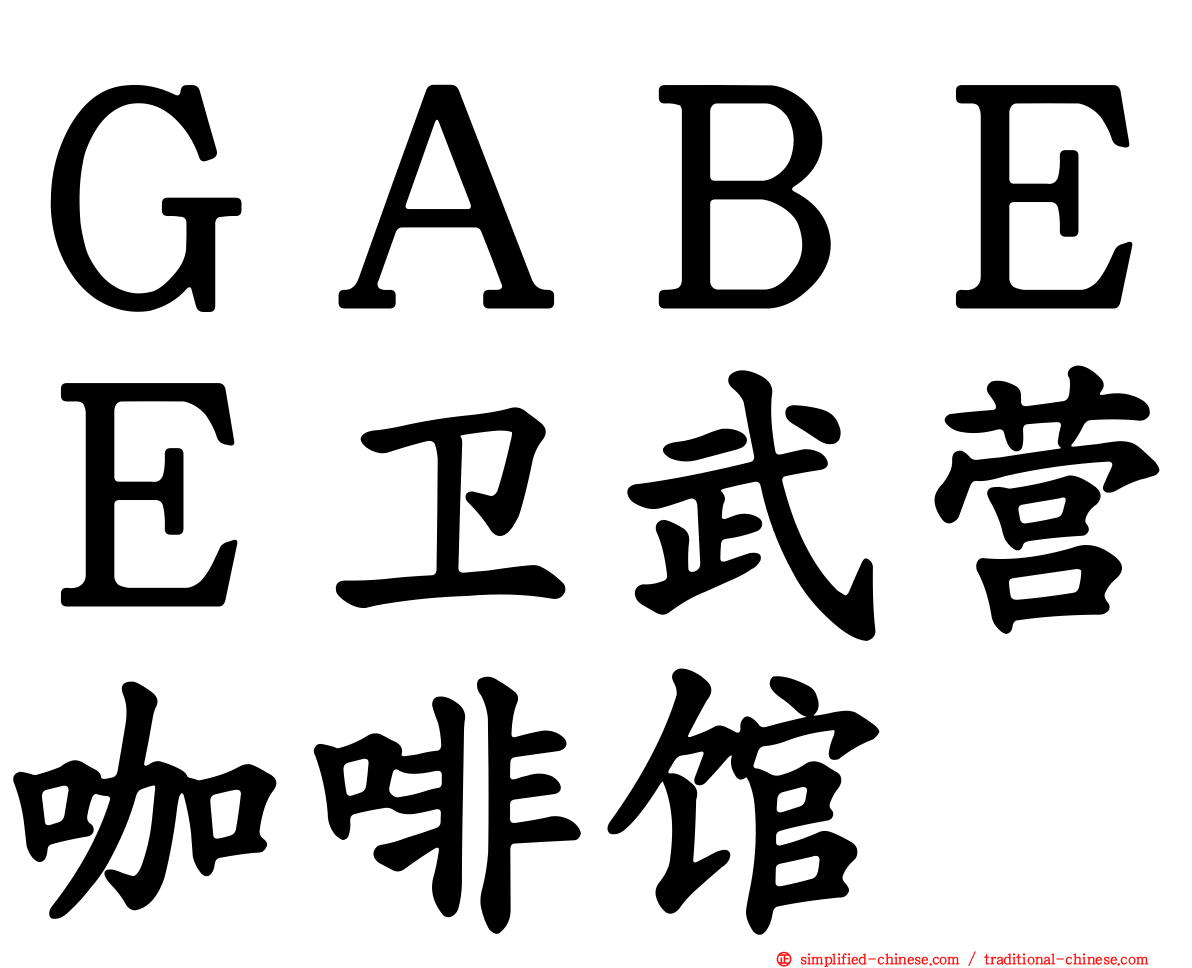 ＧＡＢＥＥ卫武营咖啡馆