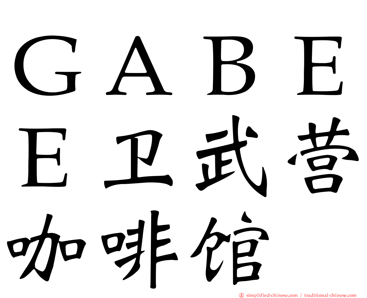 ＧＡＢＥＥ卫武营咖啡馆