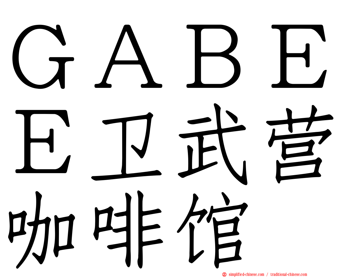 ＧＡＢＥＥ卫武营咖啡馆