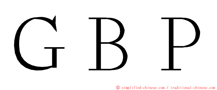 ＧＢＰ ming font