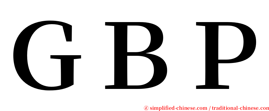 ＧＢＰ serif font