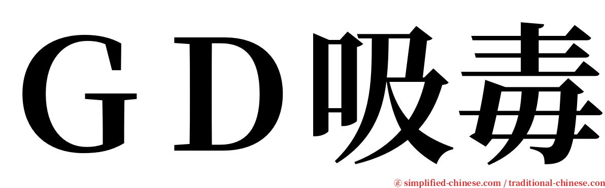 ＧＤ吸毒 serif font