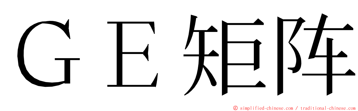 ＧＥ矩阵 ming font