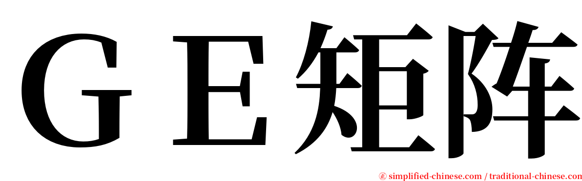 ＧＥ矩阵 serif font