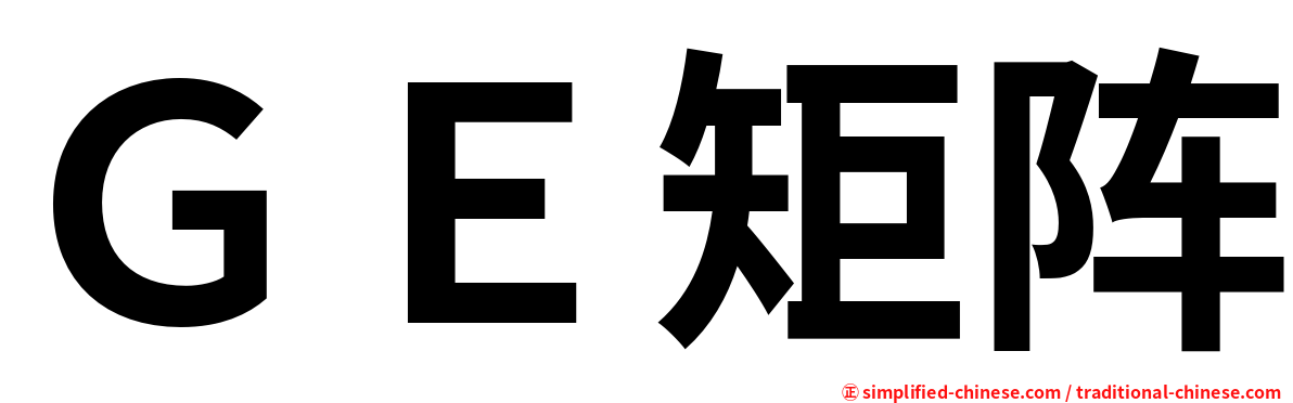 ＧＥ矩阵