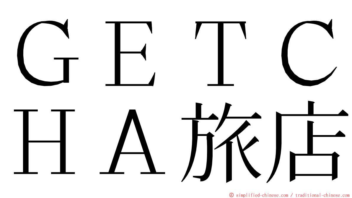 ＧＥＴＣＨＡ旅店 ming font