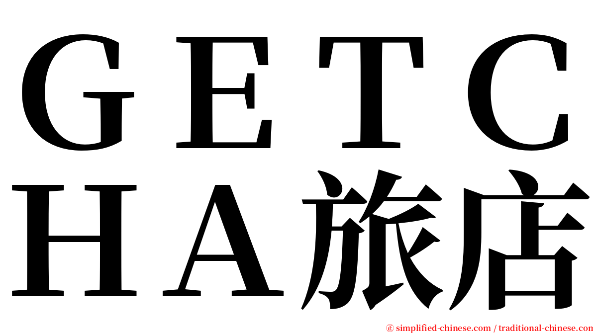 ＧＥＴＣＨＡ旅店 serif font