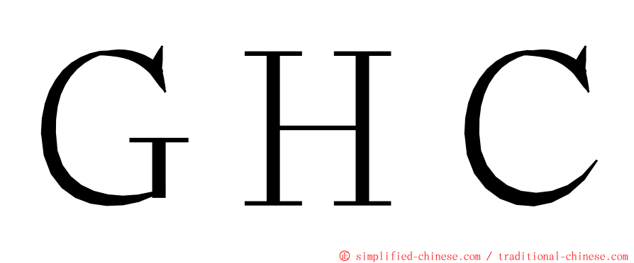 ＧＨＣ ming font