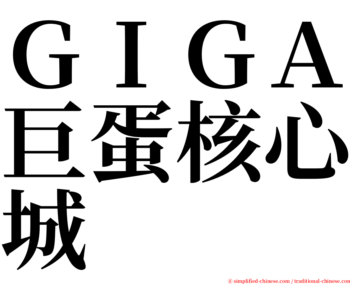 ＧＩＧＡ巨蛋核心城 serif font