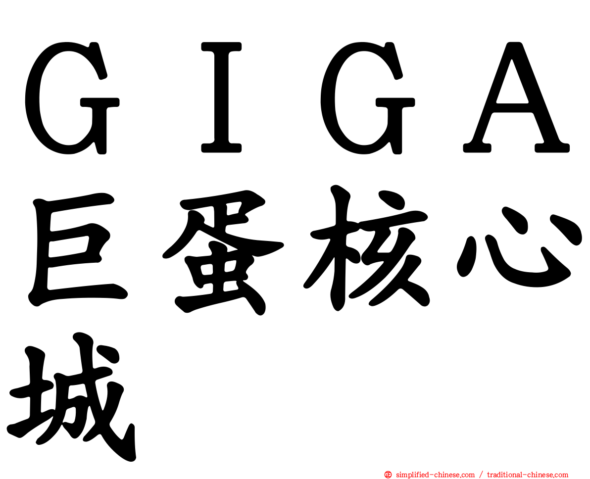 ＧＩＧＡ巨蛋核心城