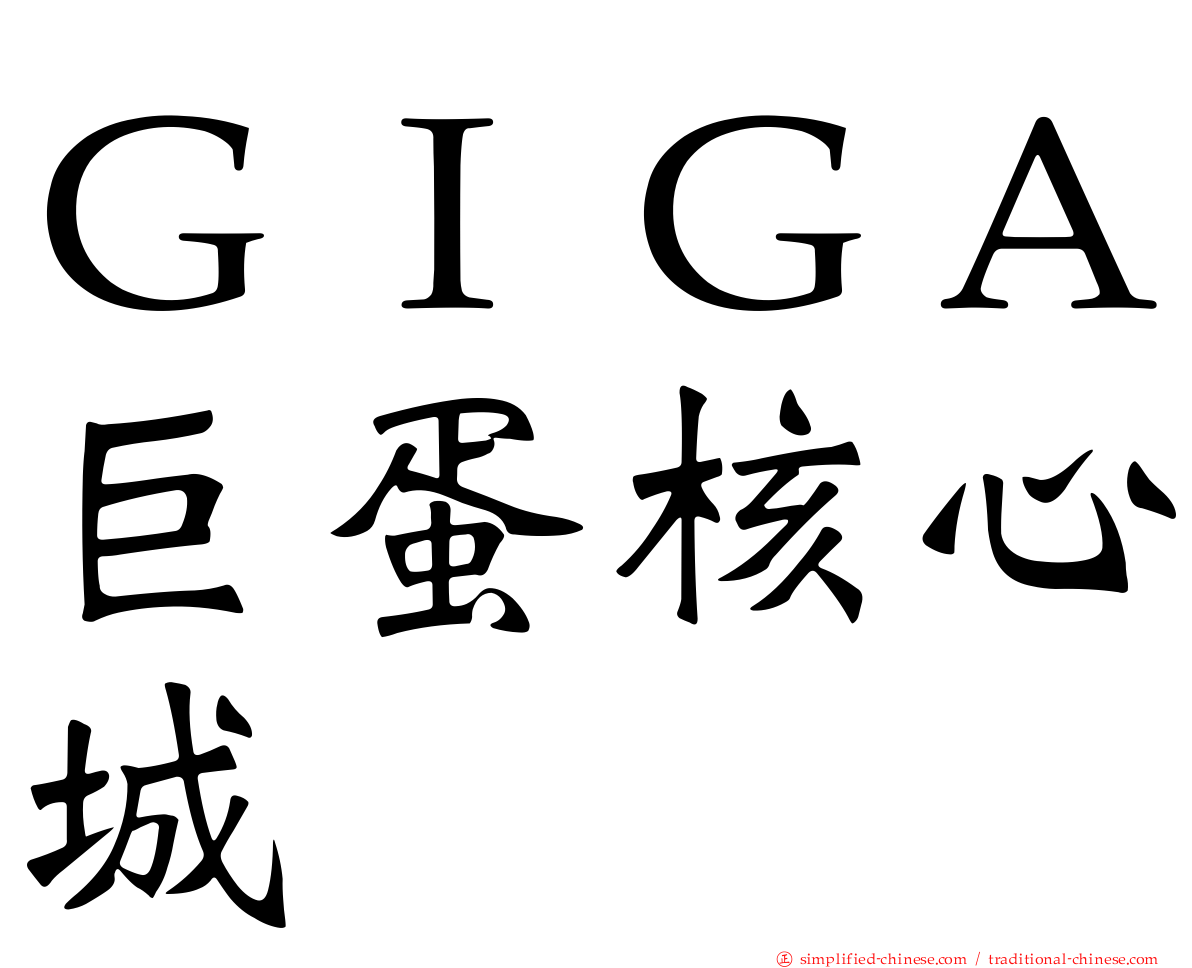 ＧＩＧＡ巨蛋核心城