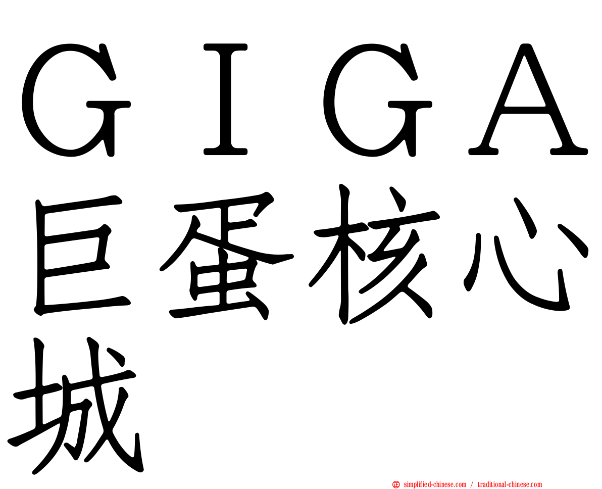 ＧＩＧＡ巨蛋核心城