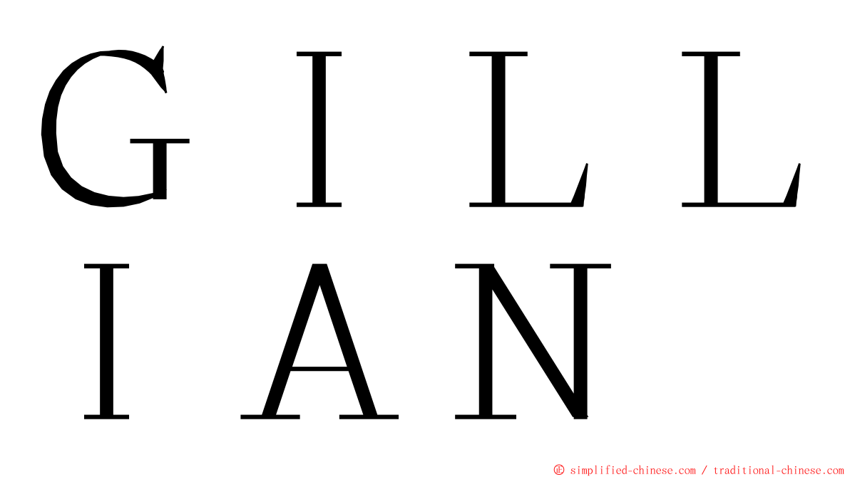 ＧＩＬＬＩＡＮ ming font