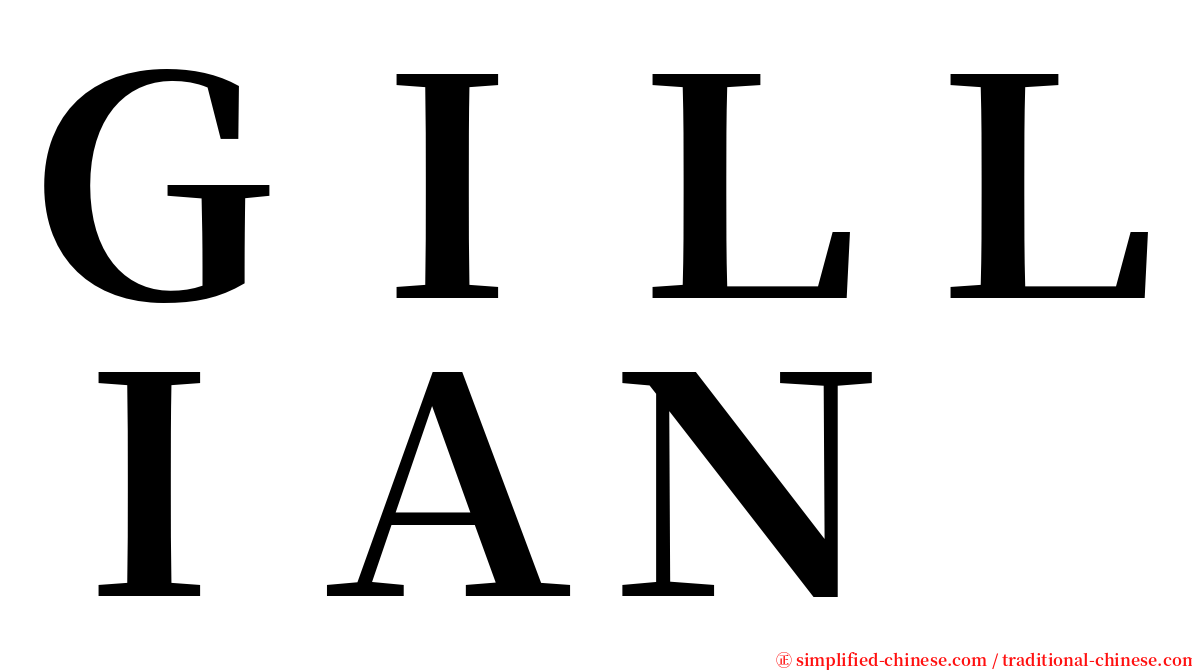 ＧＩＬＬＩＡＮ serif font